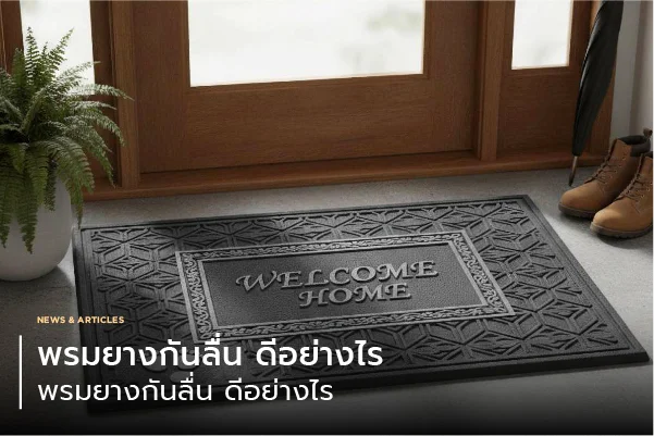 พรมยางกันลื่น ดีอย่างไร