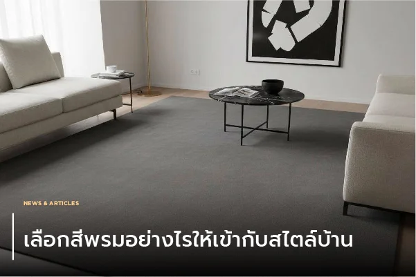 เลือกสีพรมอย่างไรให้เข้ากับสไตล์บ้าน