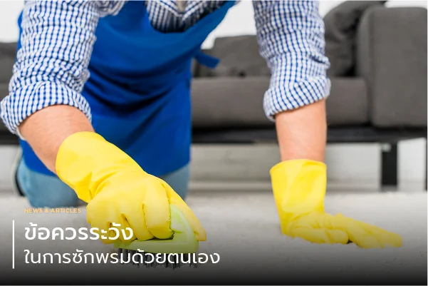 ข้อควรระวังในการซักพรมด้วยตนเอง