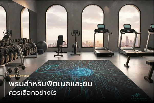 พรมสำหรับฟิตเนสและยิม ควรเลือกอย่างไร