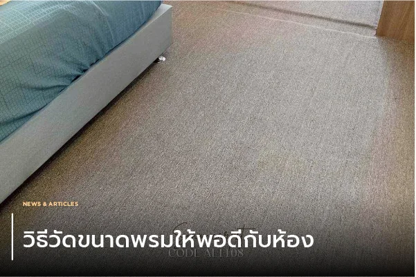 วิธีวัดขนาดพรมให้พอดีกับห้อง