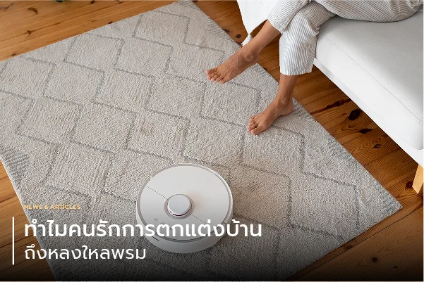 ทำไมคนรักการตกแต่งบ้านถึงหลงใหลพรม