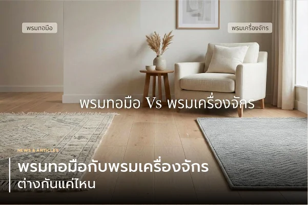 พรมทอมือกับพรมเครื่องจักร ต่างกันแค่ไหน