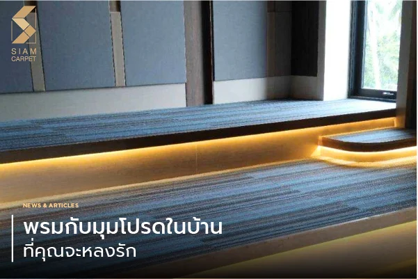 พรมกับมุมโปรดในบ้านที่คุณจะหลงรัก