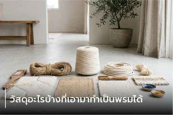 วัสดุอะไรบ้างที่เอามาทำเป็นพรมได้