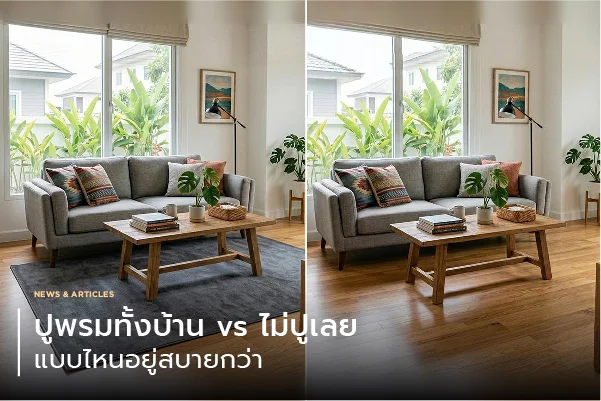 ปูพรมทั้งบ้าน vs ไม่ปูเลย แบบไหนอยู่สบายกว่า