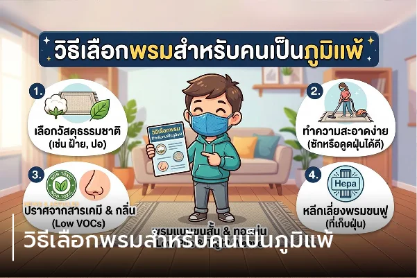 วิธีเลือกพรมสำหรับคนเป็นภูมิแพ้