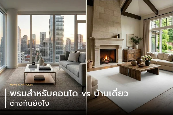 พรมสำหรับคอนโด vs บ้านเดี่ยว ต่างกันยังไง
