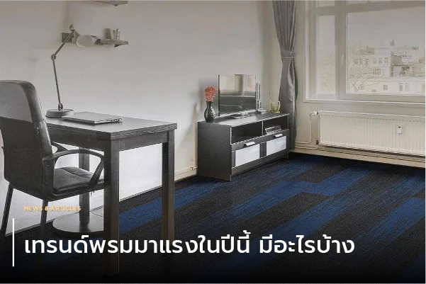 เทรนด์พรมมาแรงในปีนี้ มีอะไรบ้าง
