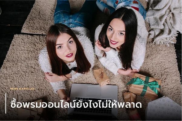 ซื้อพรมออนไลน์ยังไงไม่ให้พลาด
