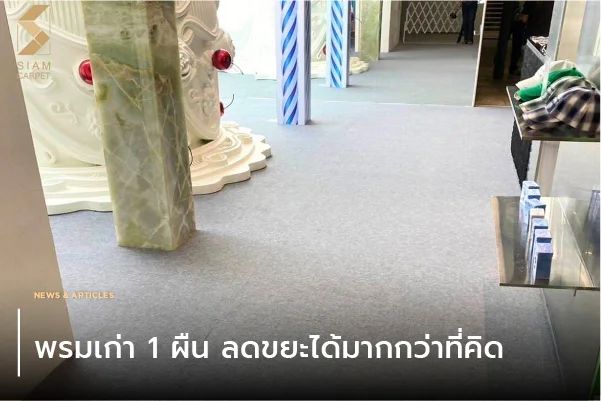 พรมเก่า 1 ผืน ลดขยะได้มากกว่าที่คิด
